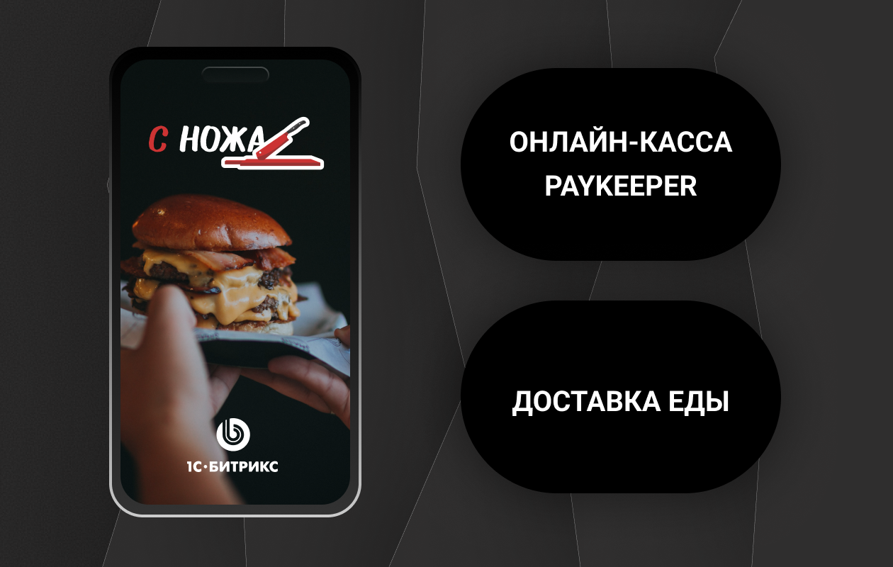 Сайт для сети фудтраков «С НОЖА»