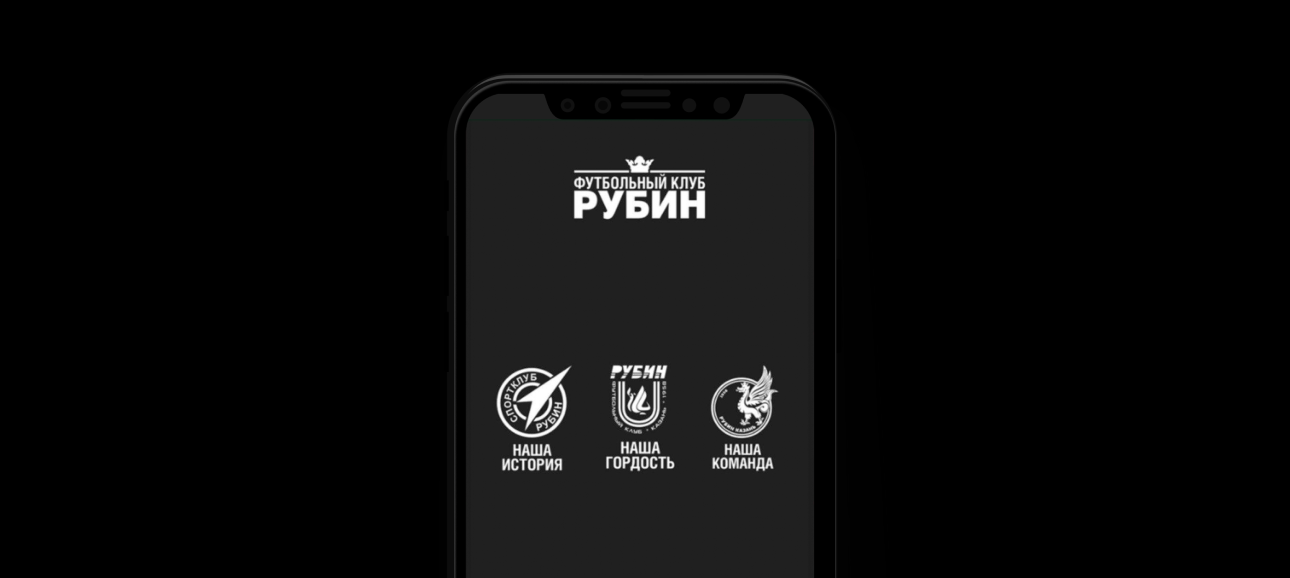 Мобильное приложение ФК «Рубин»