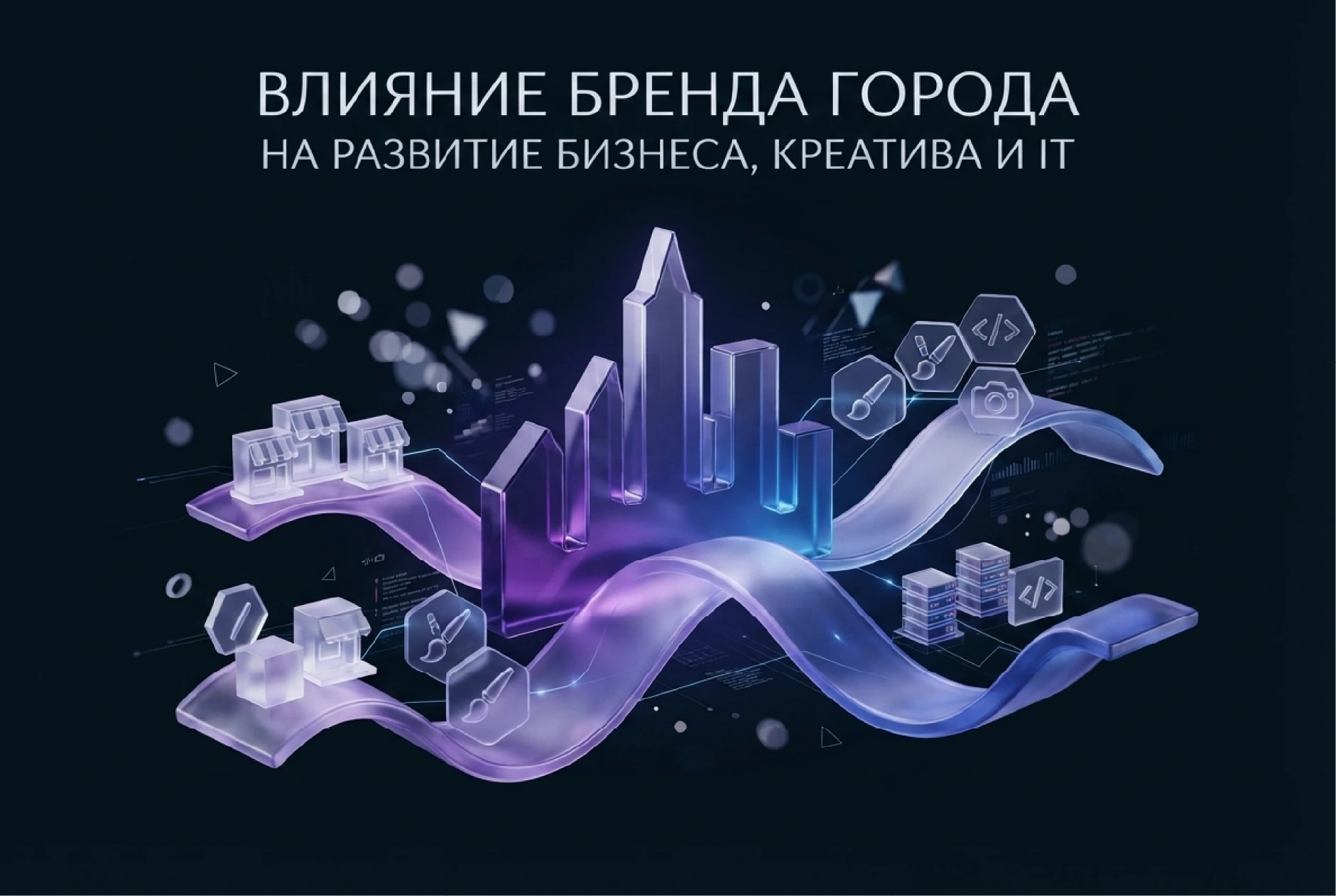 Влияние бренда города на развитие локального бизнеса, креативных студий и IT-компаний