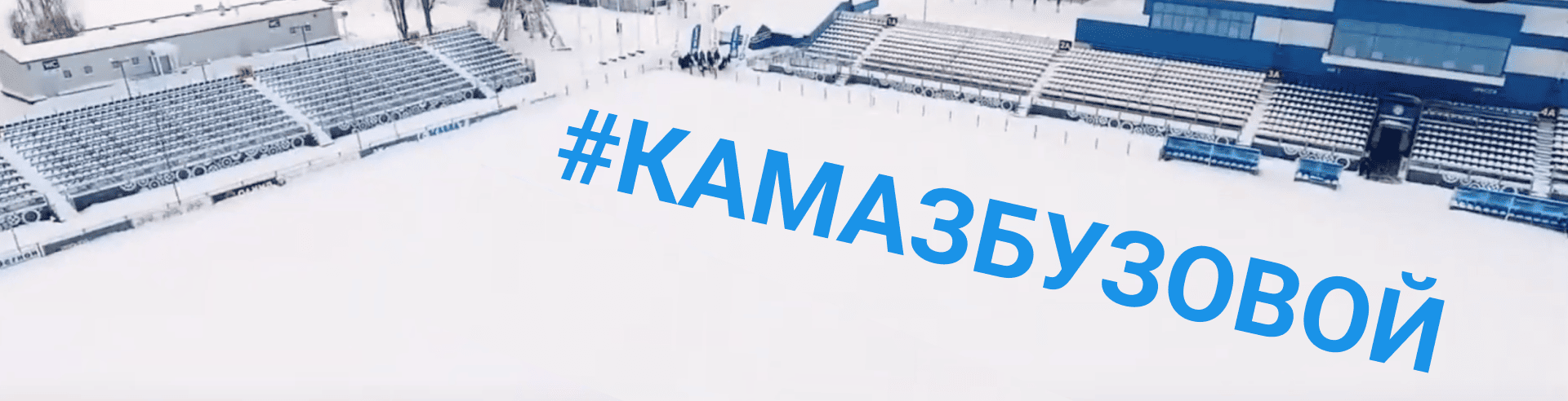 #КамазБузовой