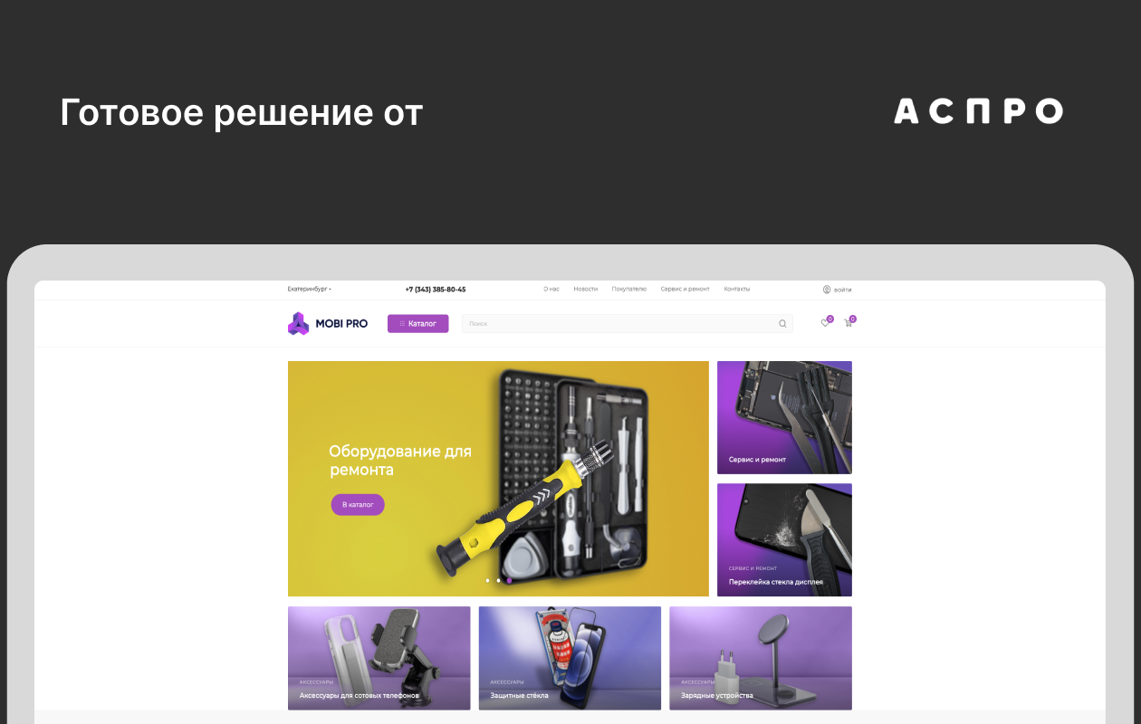 Модернизация сайта mobi-pro.ru на платформе Аспро 