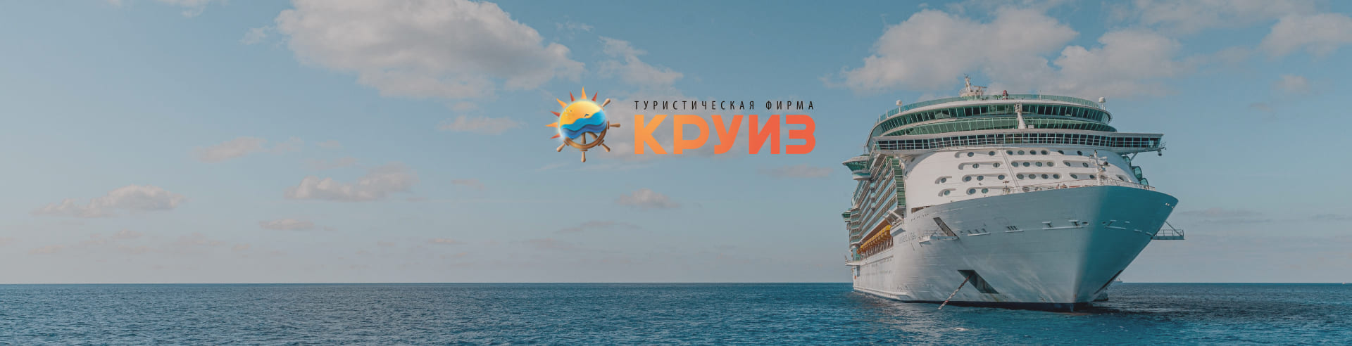 Сайт для турфирмы "Круизтур"