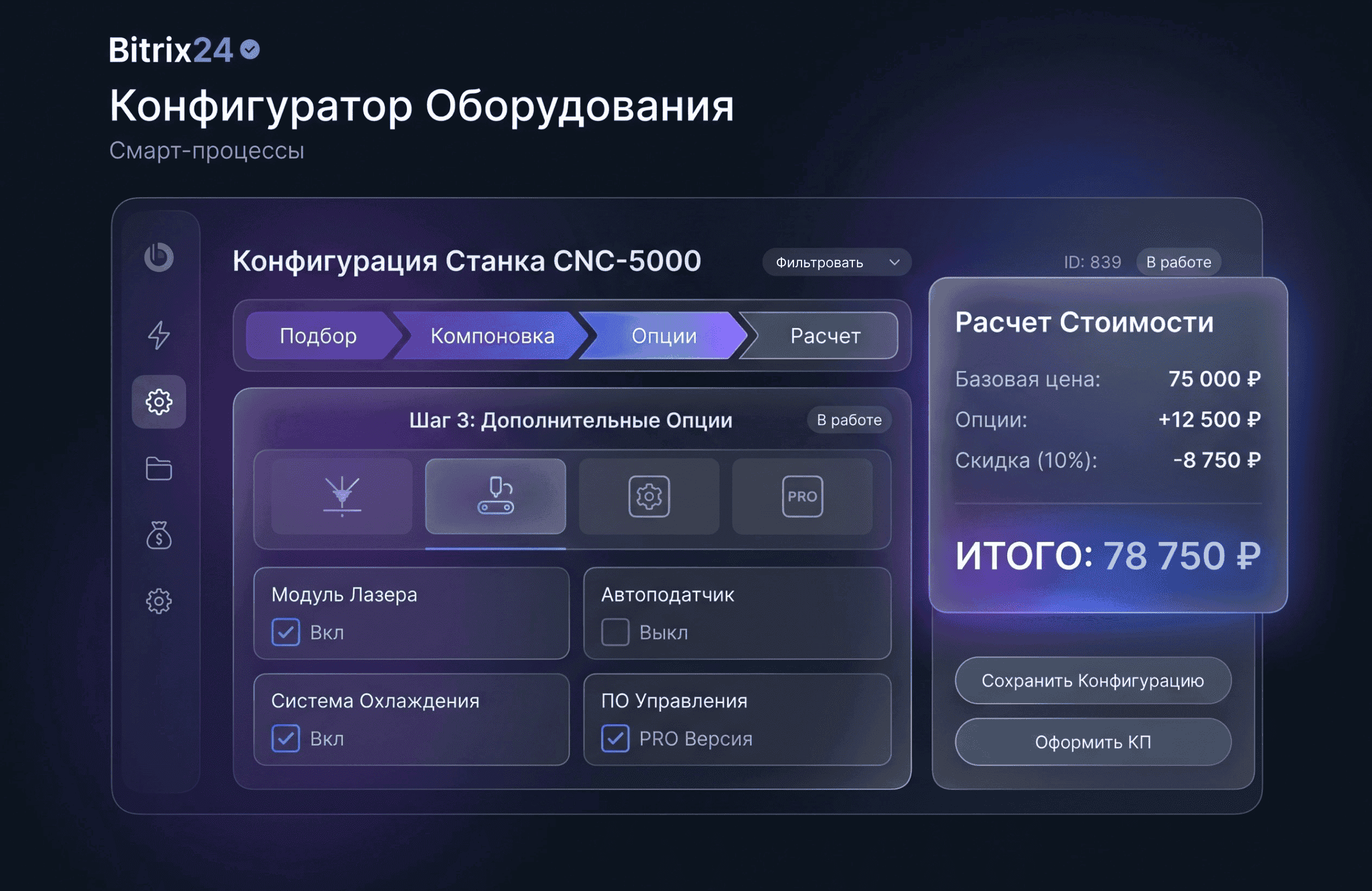 Интерфейс Смарт-процессов в Битрикс24 для конфигурации сложного оборудования и расчета цены