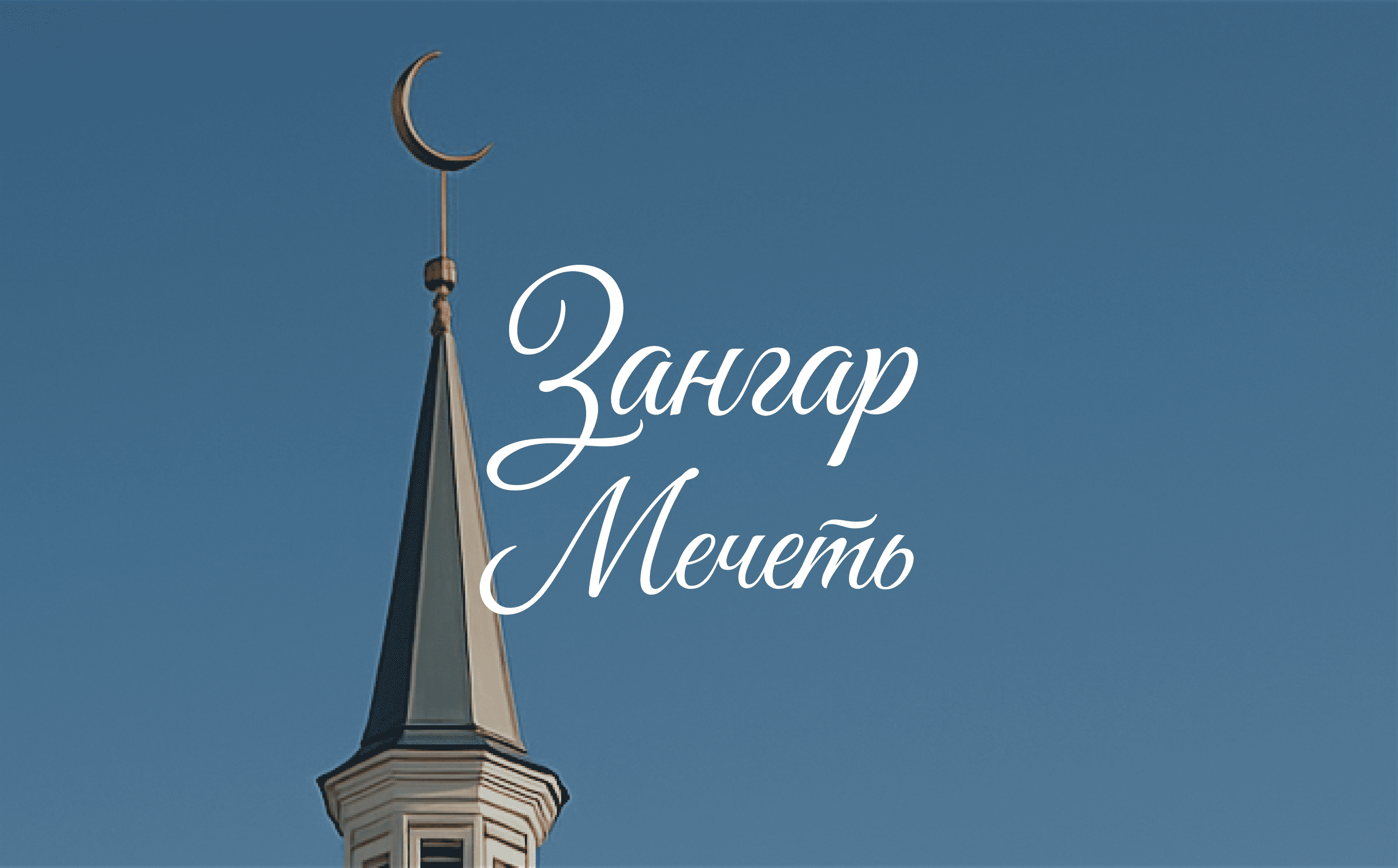 Брендбук и цифровая платформа для мечети «Зангар»