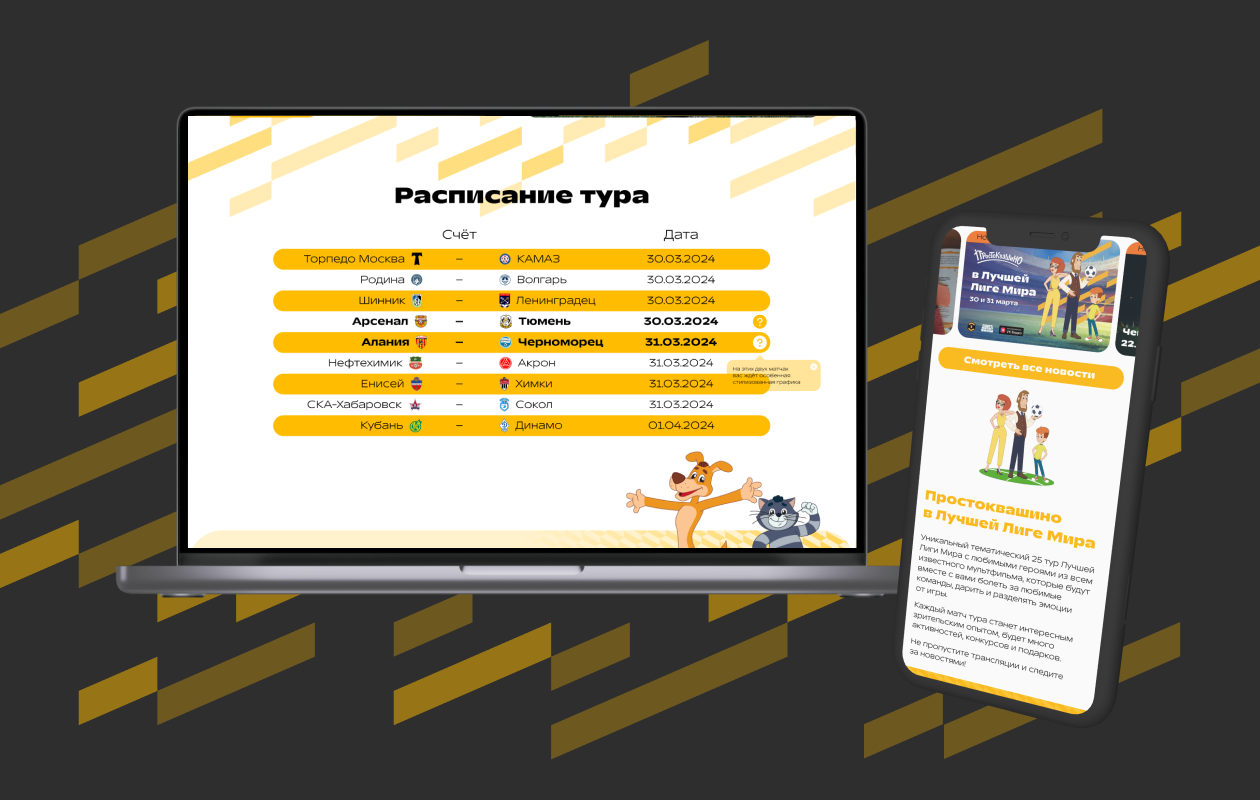 Лендинг для ФНЛ в коллаборации с СоюзМультФильмом.