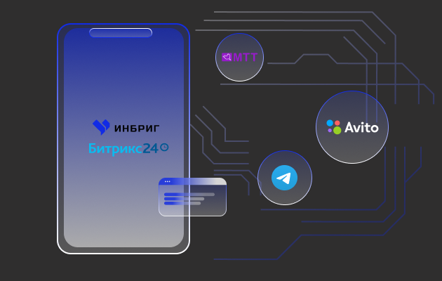 Внедрение Битрикс24 для «Inbrig»