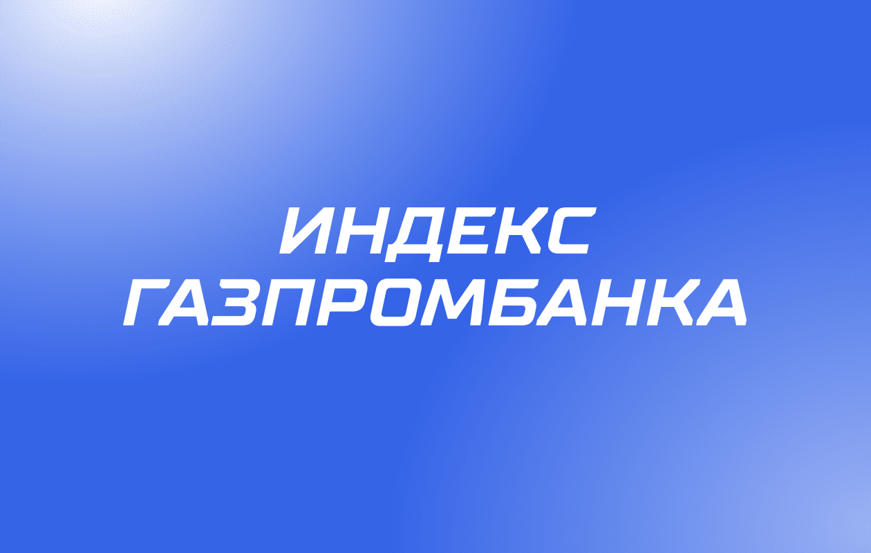 Итоги проекта от ФНЛ “Индекс Газпромбанка”
