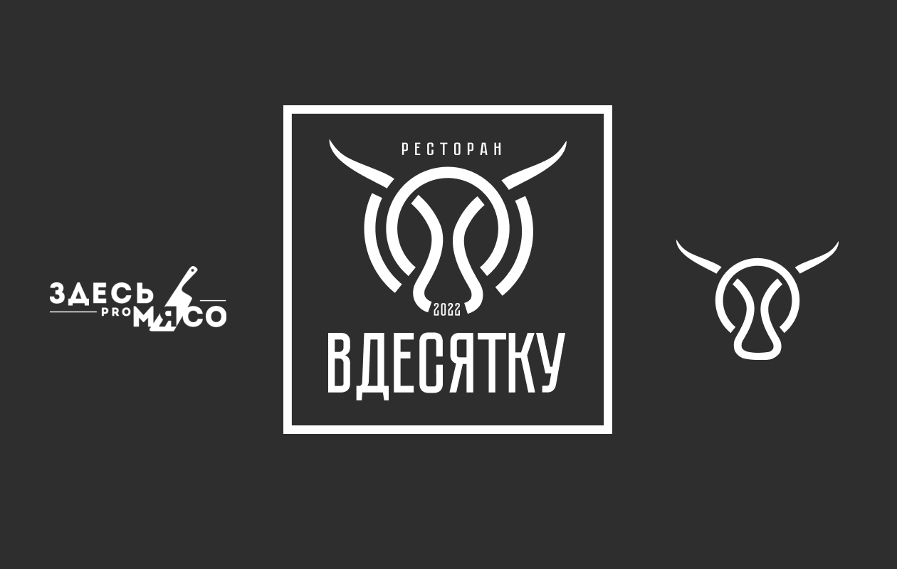 Создание нейминга, логотипа и сайта для ресторана «В десятку»