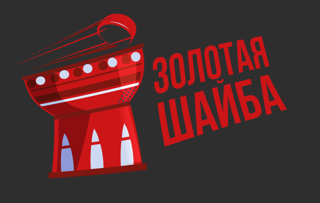 Золотая шайба