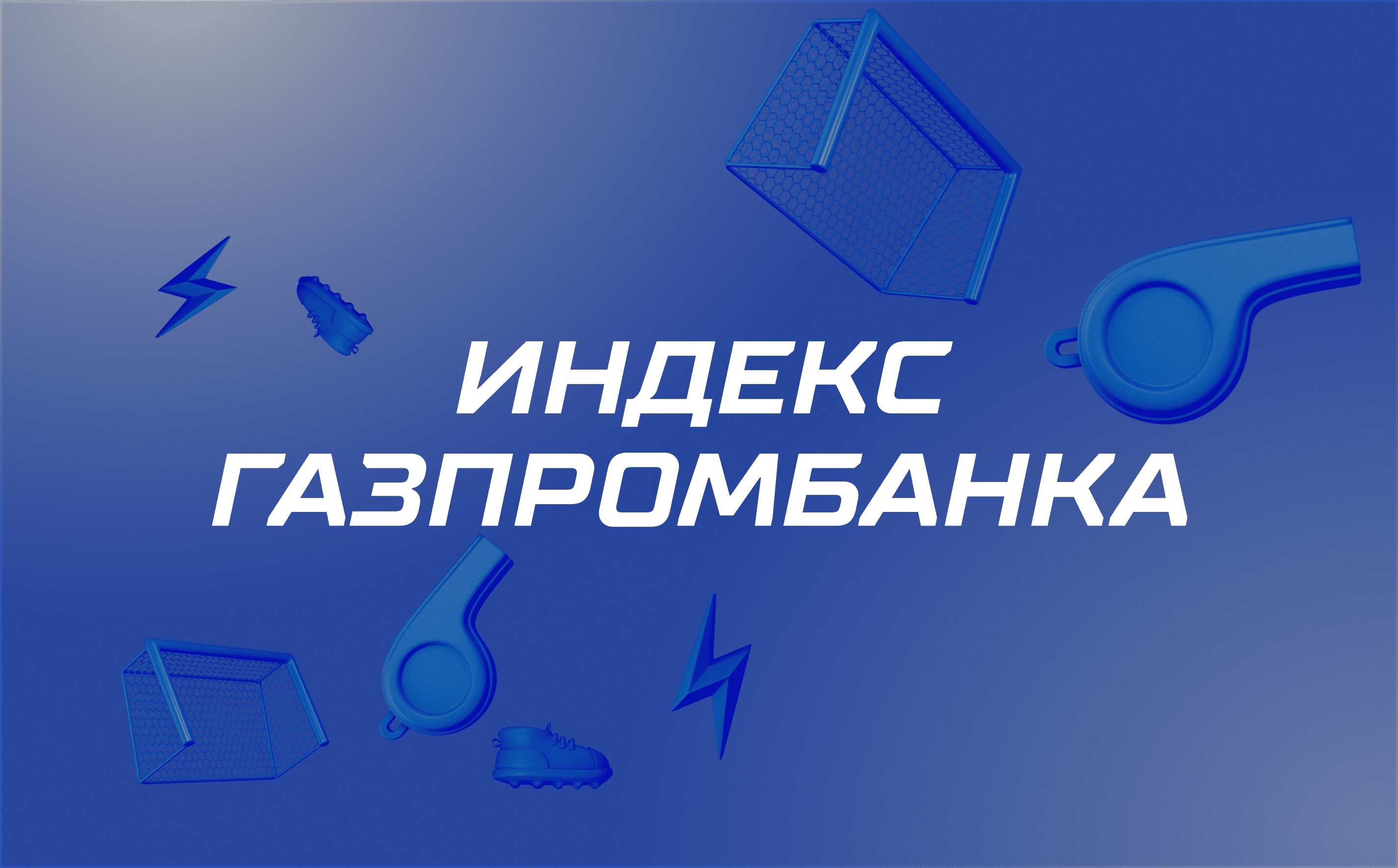 Итоги проекта от ФНЛ “Индекс Газпромбанка”
