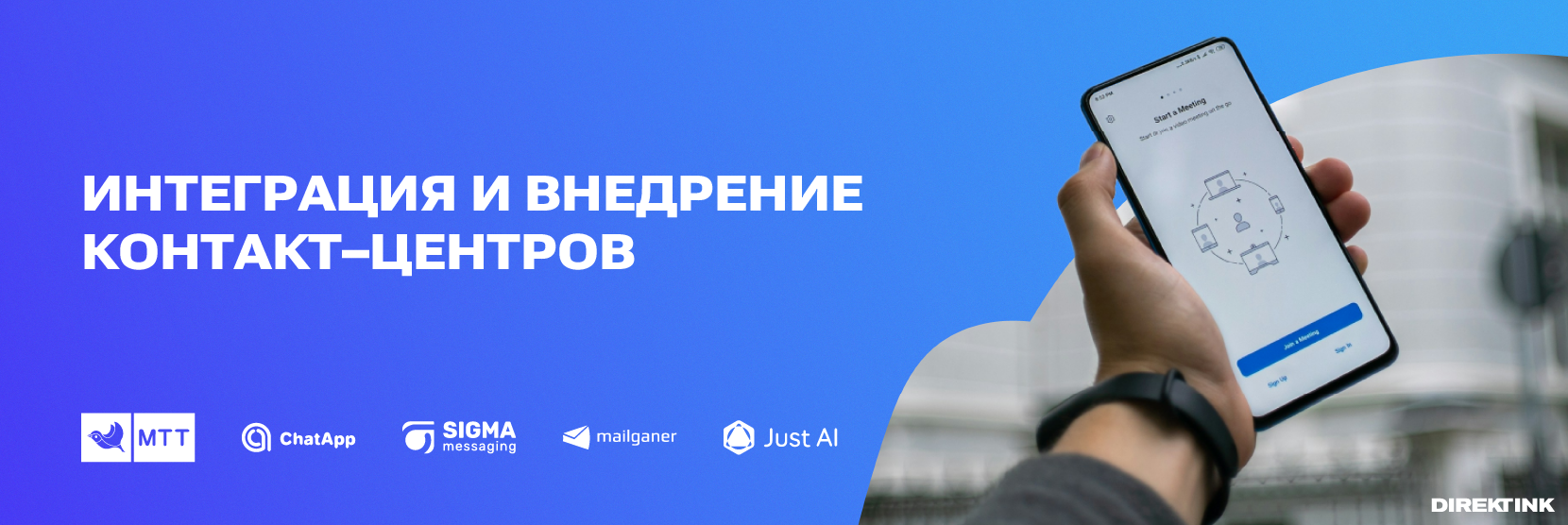 Интеграция и внедрение контакт-центров