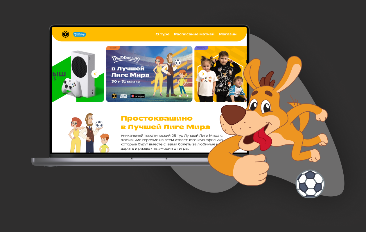 Лендинг для ФНЛ в коллаборации с СоюзМультФильмом.