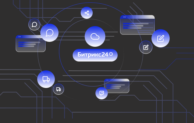 Внедрение Битрикс24 для «Inbrig»
