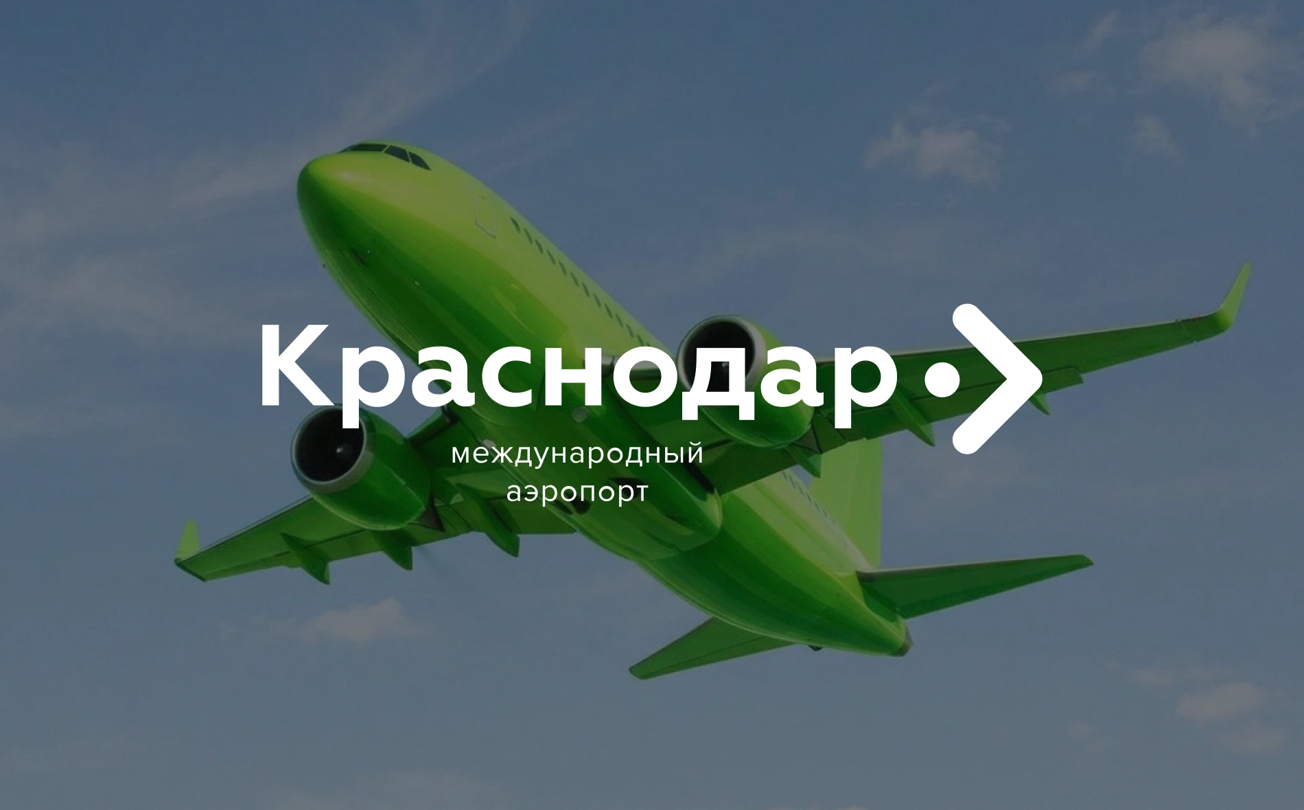 Модернизация сайта Международного аэропорта Краснодар