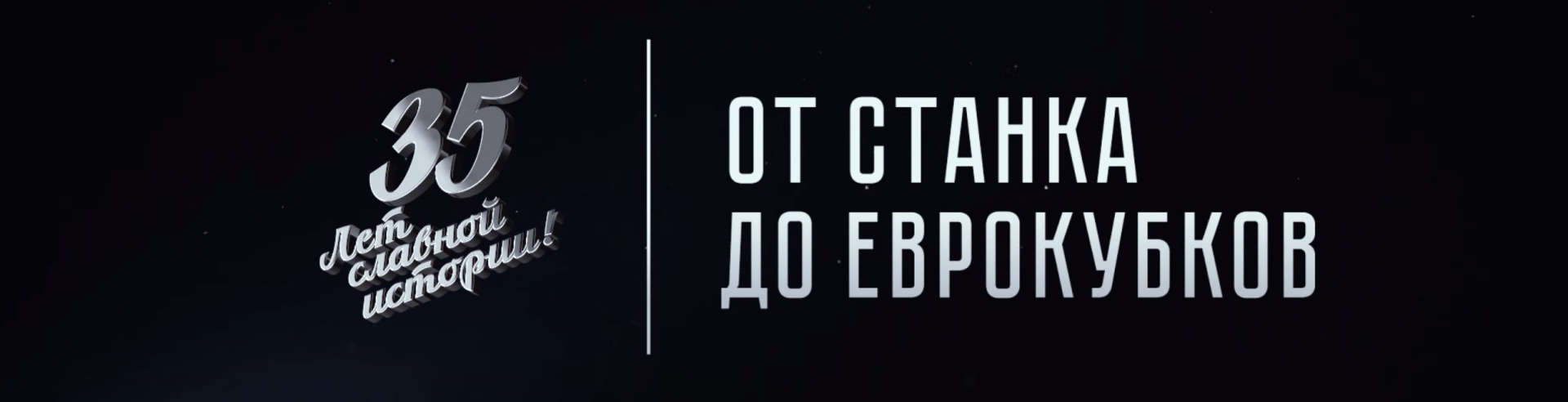 От станка до Еврокубков