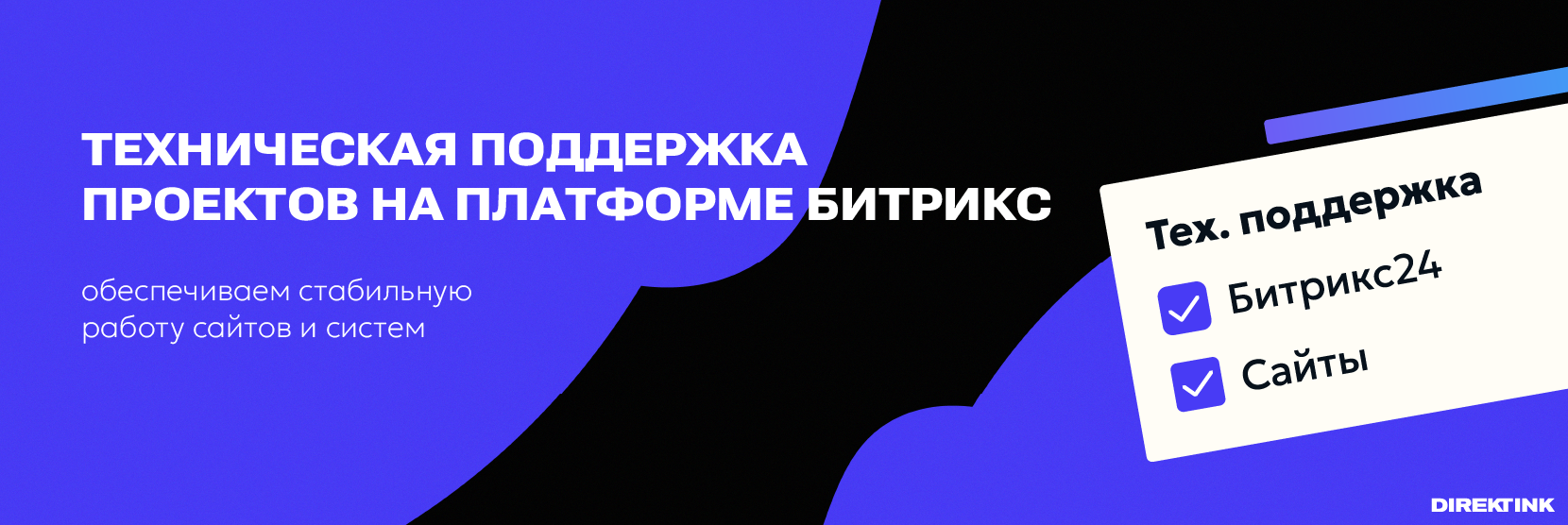 Техническая поддержка проектов на платформе Битрикс