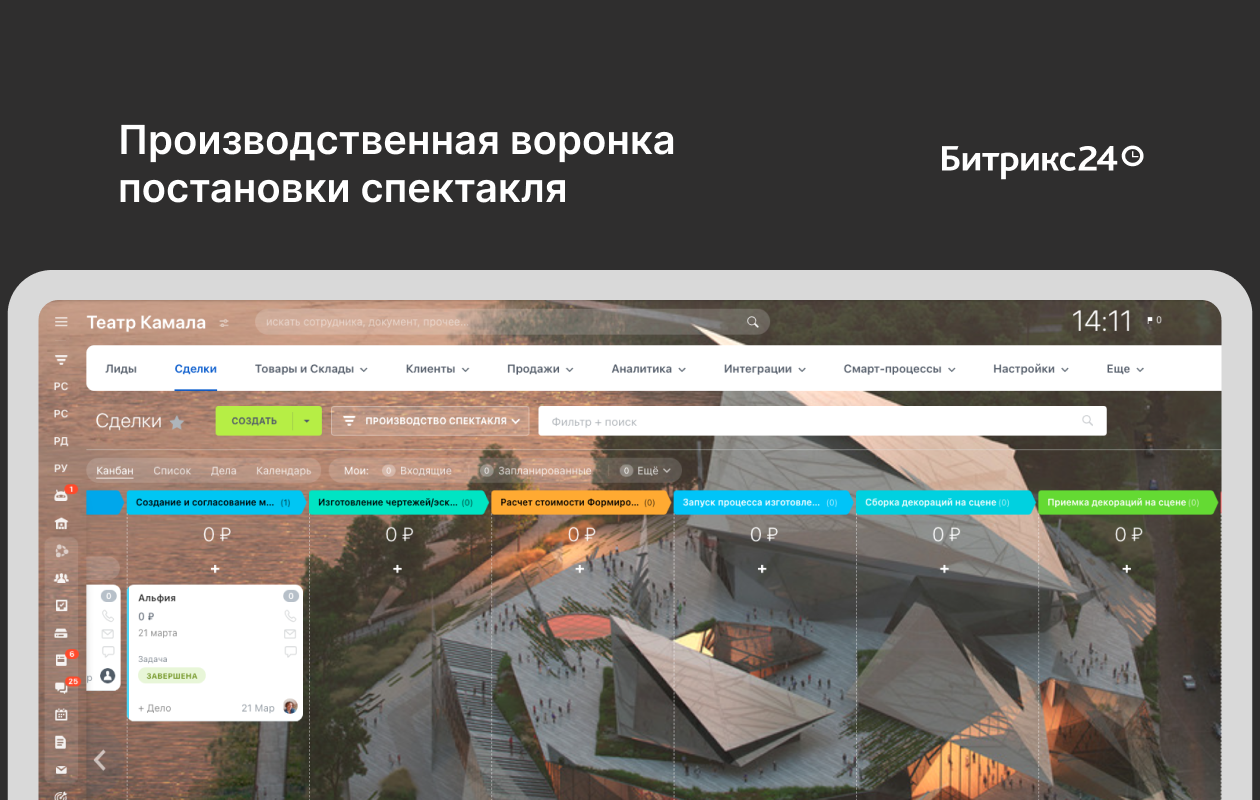 Настройка Битрикс24 для театра им. Г.Камала
