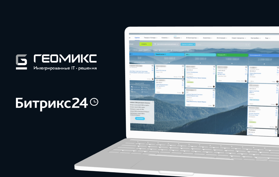 Геомикс, Битрикс24, crm, amo, direkt
